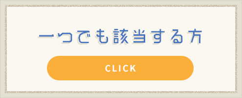 一つでも該当する方