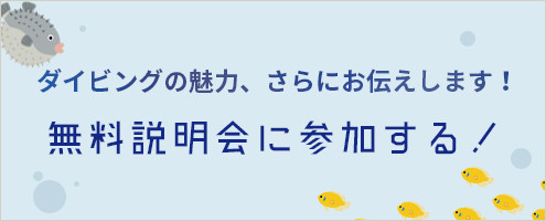 無料説明会に参加する！