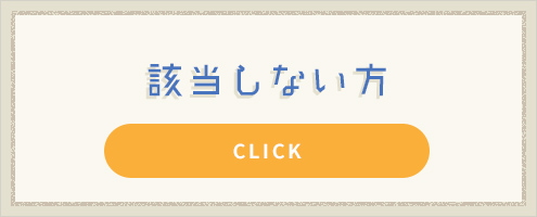 該当しない方