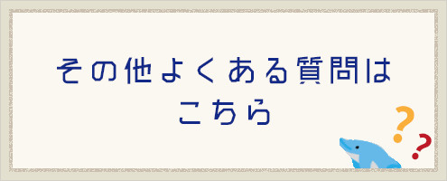 その他よくある質問はこちら