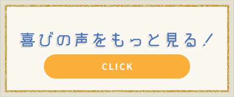 喜びの声をもっと見る！