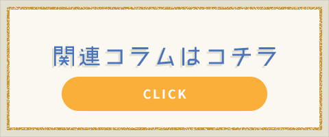 関連コラムはコチラ