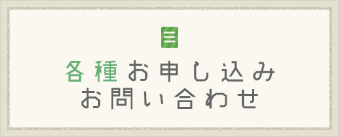 各種お申し込み