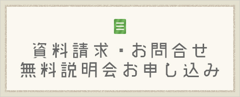 資料請求、お問合せ、無料説明会お申し込み