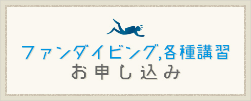 ファンダイビング、各種講習お申し込み