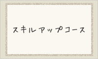 スキルアップコース
