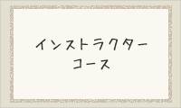 インストラクターコース