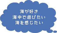 海が好き 海中で遊びたい 海を感じたい