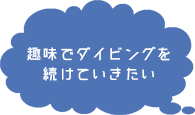 趣味でダイビングを続けていきたい