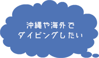 沖縄や海外でダイビングしたい