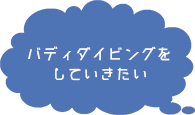 バディダイビングをしていきたい