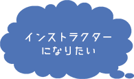 インストラクターになりたい