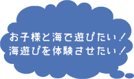 お子様と海で遊びたい！海遊びを体験させたい！