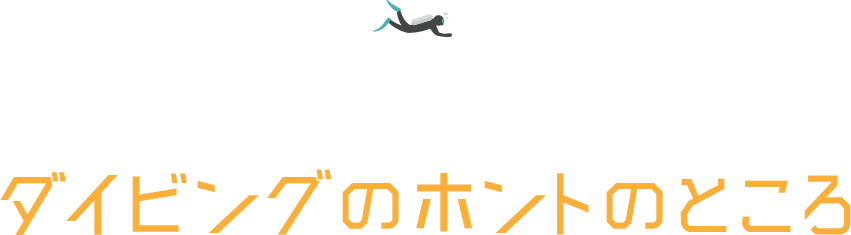 ダイビング＝難しいは間違い！？ダイビングのホントのところ