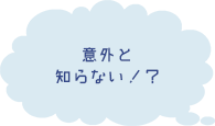 意外と知らない！？