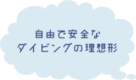 自由で安全なダイビングの理想形