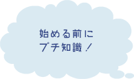 体験前にプチ予習！