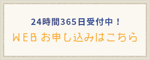 24時間 365日受付中!WEBお申し込みはこちら