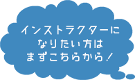 インストラクターになりたい方はまずこちらから！