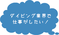 ダイビング業界で仕事がしたい！