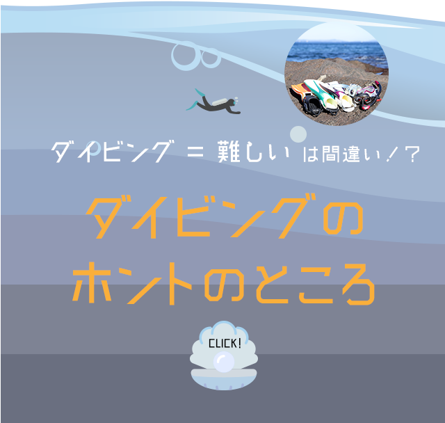 ダイビングの ホントのところ