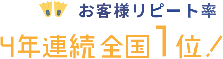 お客様リピーター率 3年連続全国1位！