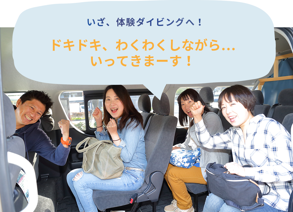 いざ、体験ダイビングへ!ドキドキ、わくわくしながら...いってきまーす!