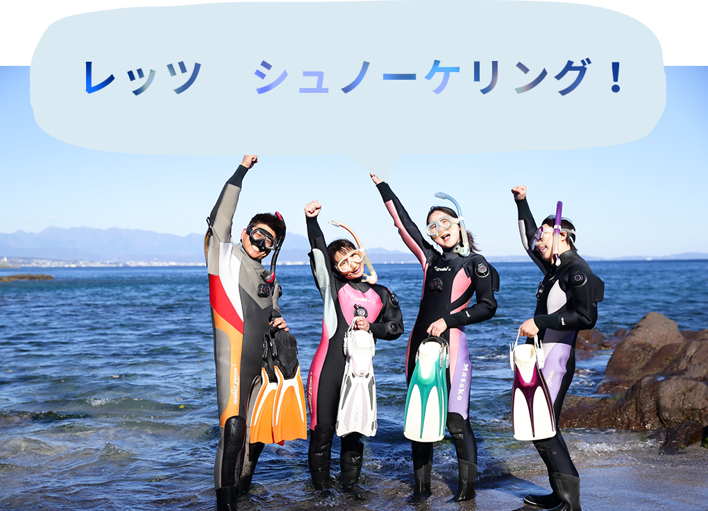 レッツ シュノーケリング!