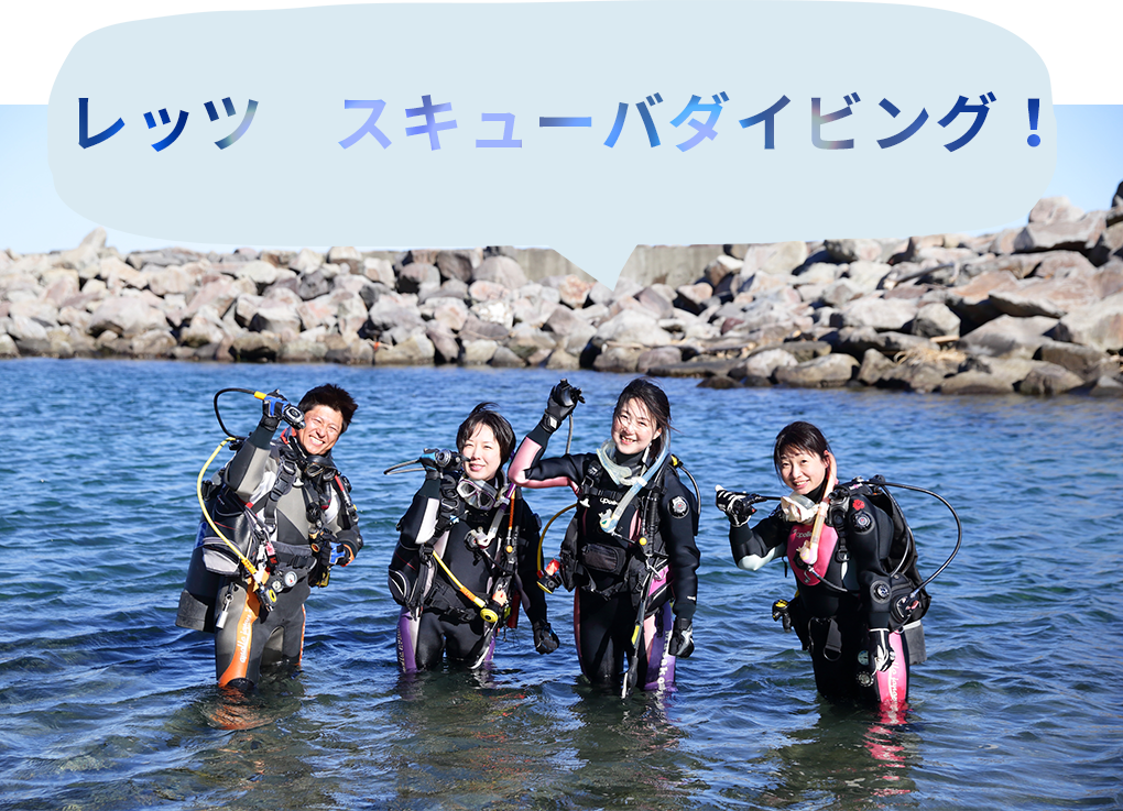 レッツ スキューバダイビング!