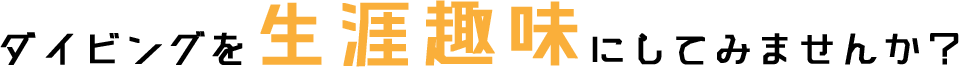 ダイビングを生涯趣味にしてみませんか?