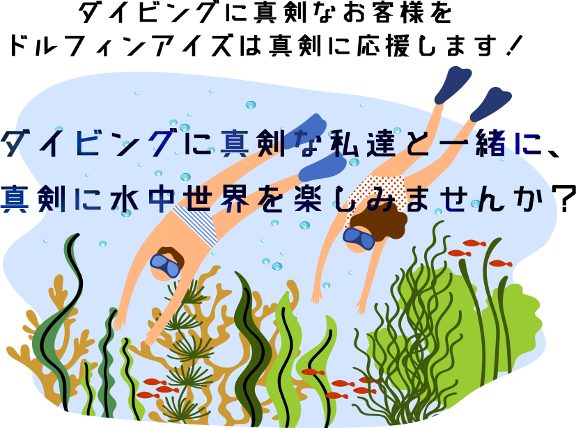 ダイビングに真剣な私達と一緒に、真剣に水中世界を楽しみませんか?