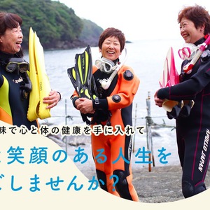 体力に自信がない方や50代,60代向けダイビングコースができました。