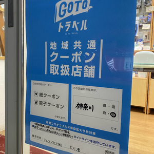 GoToトラベルクーポンが使えるようになりました