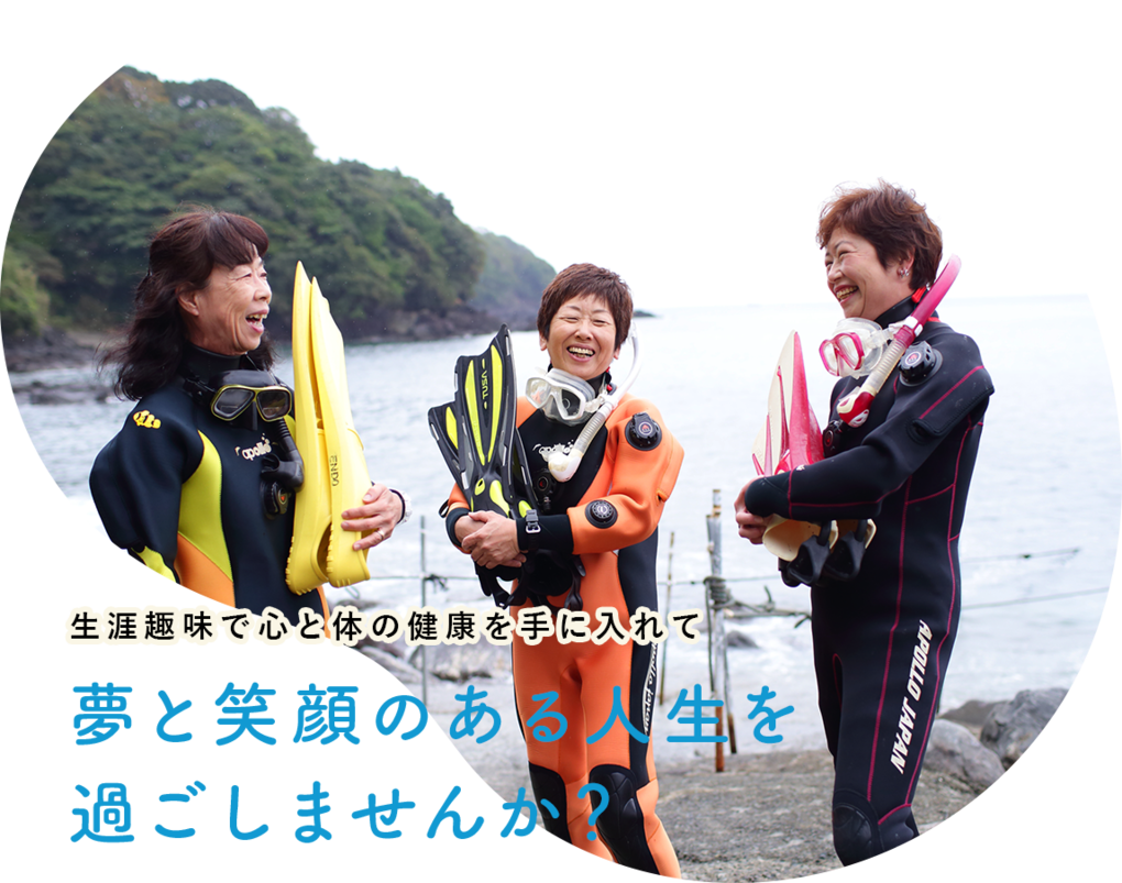 生涯趣味で心と体の健康を手に入れて　夢と笑顔のある人生を過ごしませんか？