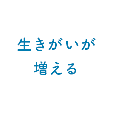 生きがいが増える