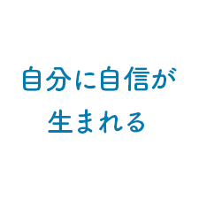 自分に自信が生まれる