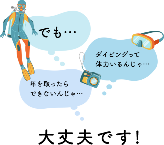 でも・・・ダイビングって体力いるんじゃ・・・年を取ったらできないんじゃ・・・大丈夫です！