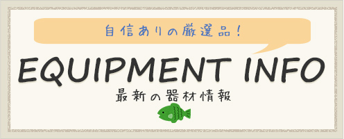 最新の器材情報　自信ありの厳選品！