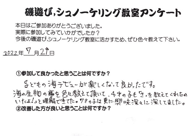 シュノーケリング教室,磯遊び教室,両方参加(2022年7月29日)