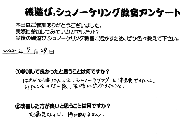 シュノーケリング教室,磯遊び教室,両方参加(2022年7月29日)