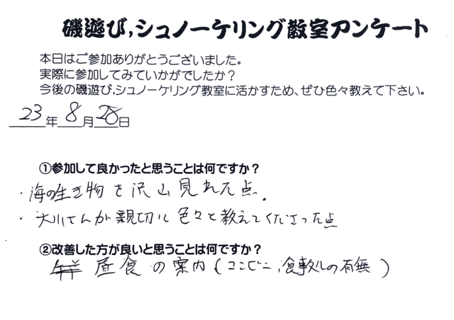 磯遊び教室,シュノーケリング教室(2023年8月28日)